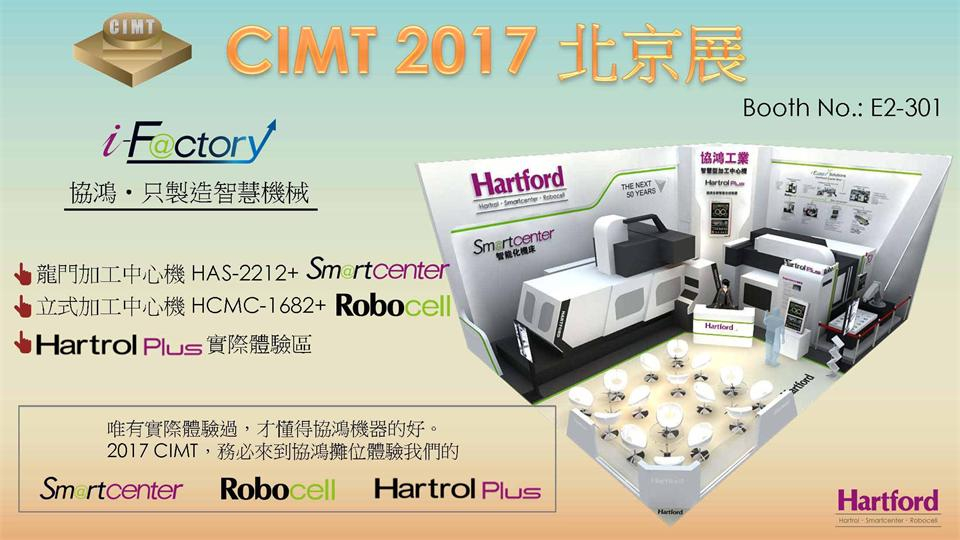 台湾协鸿参加CIMT2017北京国际机床展
