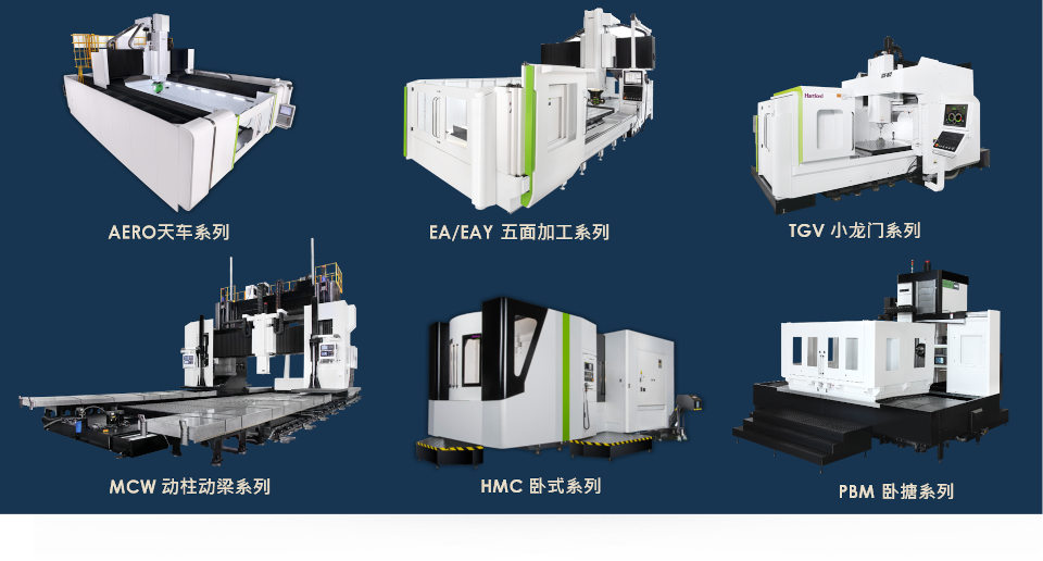 台湾协鸿加工中心六大机型